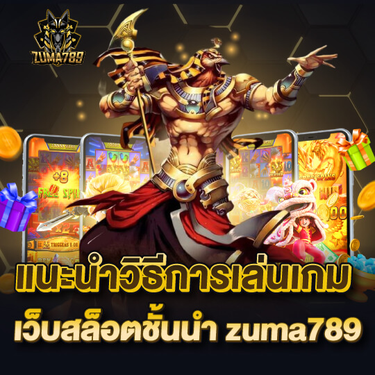 zuma789 วิธีเล่นเกมสล็อต