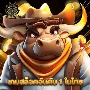 zuma789 เกมสล็อตอันดับ 1 ในไทย