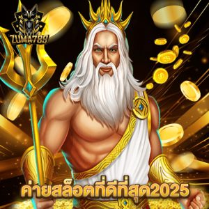 zuma789 ค่ายสล็อตที่ดีที่สุด2025