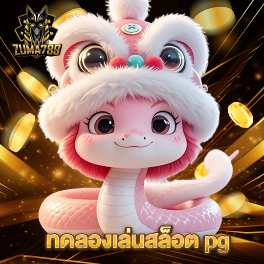 zuma789 ทดลองเล่นสล็อต pg