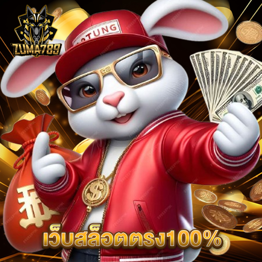 zuma789 เว็บสล็อตตรง100%