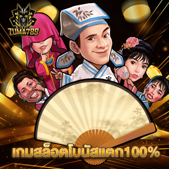 zuma789 เกมสล็อตโบนัสแตก100%