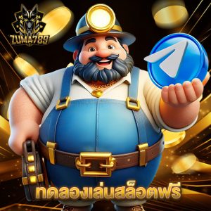 zuma789 ทดลองเล่นสล็อตฟรี