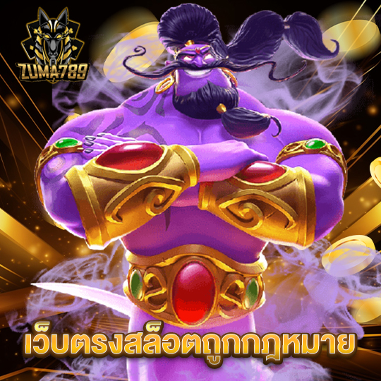 zuma789 เว็บตรงสล็อตถูกกฎหมาย