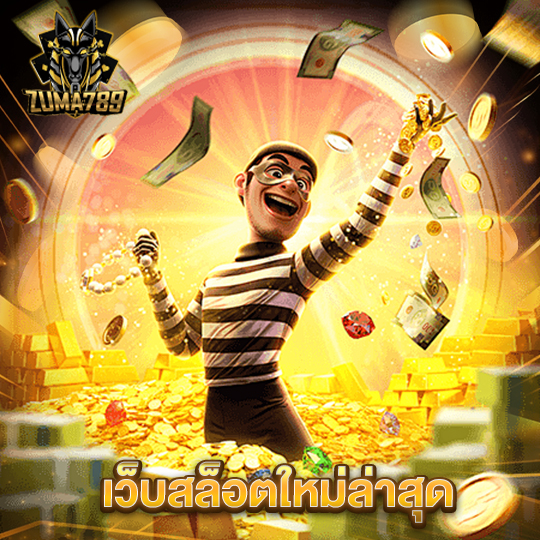 zuma789 เว็บสล็อตใหม่ล่าสุด