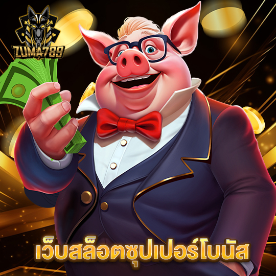 zuma789 เว็บสล็อตซุปเปอร์โบนัส