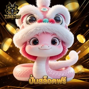zuma789 ปั่นสล็อตฟรี