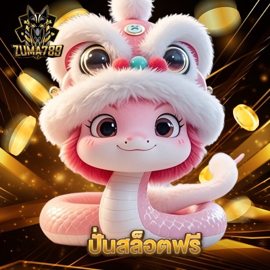 zuma789 ปั่นสล็อตฟรี