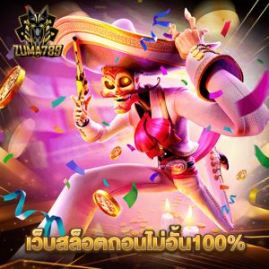 zuma789 เว็บสล็อตถอนไม่อั้น100%