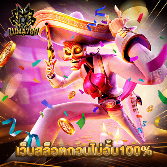 zuma789 เว็บสล็อตถอนไม่อั้น100%