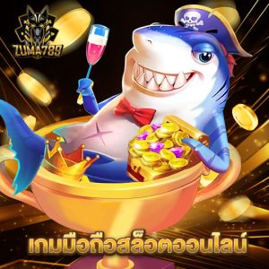 zuma789 เกมมือถือสล็อตออนไลน์