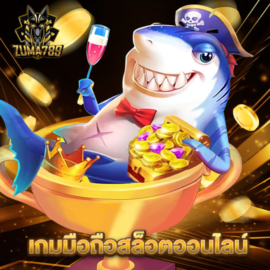 zuma789 เกมมือถือสล็อตออนไลน์