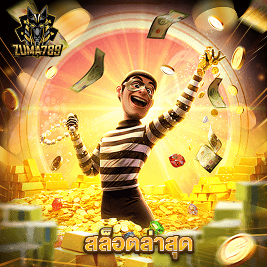 zuma789 สล็อตล่าสุด