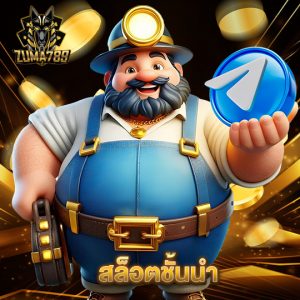 zuma789 สล็อตชั้นนำ
