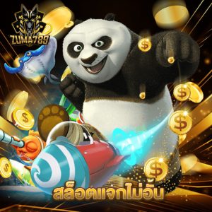 zuma789 สล็อตแจกไม่อั้น