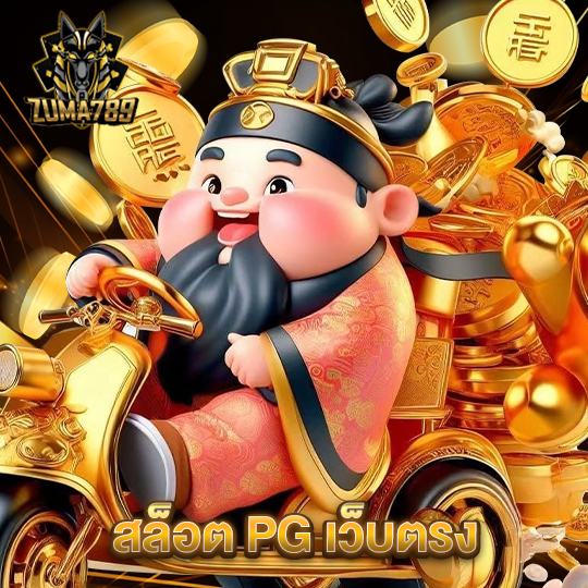 zuma789 สล็อต PG เว็บตรง