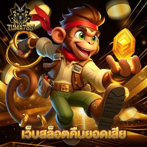 zuma789 เว็บสล็อตคืนยอดเสีย