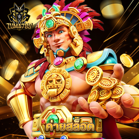 zuma789 ค่ายสล็อต