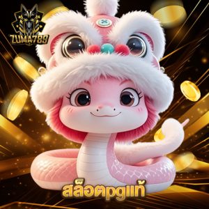 zuma789 สล็อตpgแท้