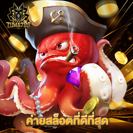 zuma789 ค่ายสล็อตที่ดีที่สุด