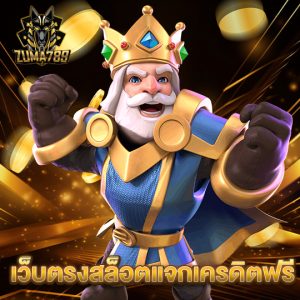 zuma789 เว็บตรงสล็อตแจกเครดิตฟรี