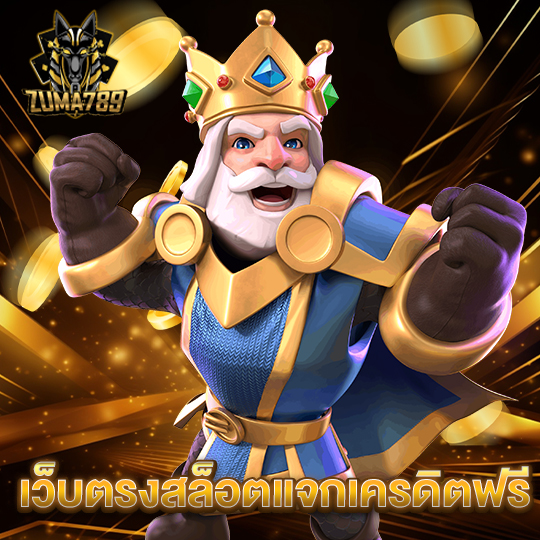 zuma789 เว็บตรงสล็อตแจกเครดิตฟรี