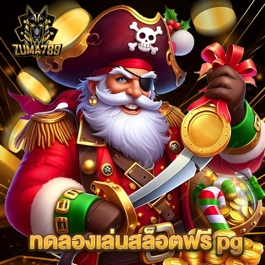 zuma789 ทดลองเล่นสล็อตฟรี pg