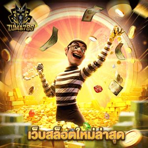 zuma789 เว็บสล็อตใหม่ล่าสุด