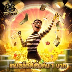 zuma789 เกมสล็อตเริ่มต้น 1บาท
