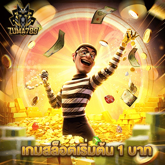 zuma789 เกมสล็อตเริ่มต้น 1บาท