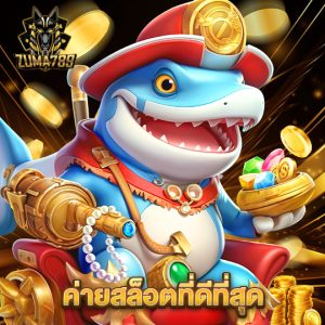 zuma789 ค่ายสล็อตที่ดีที่สุด