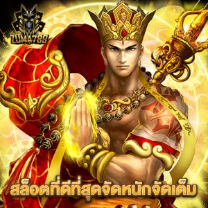 zuma789 สล็อตที่ดีที่สุดจัดหนักจัดเต็ม