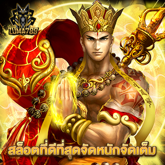 zuma789 สล็อตที่ดีที่สุดจัดหนักจัดเต็ม