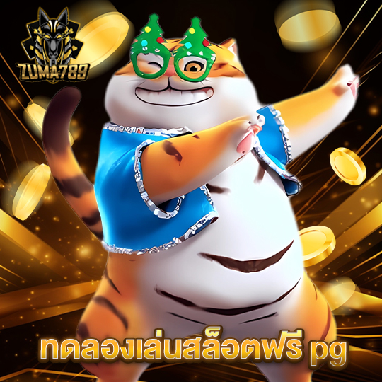 zuma789 ทดลองเล่นสล็อตฟรี pg