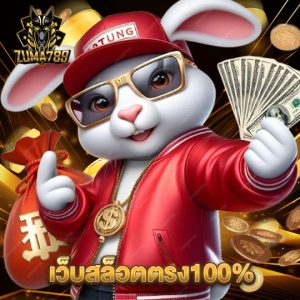 zuma789 เว็บสล็อตตรง100%