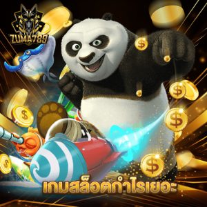 zuma789 เกมสล็อตกำไรเยอะ
