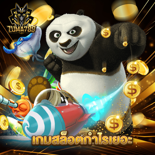 zuma789 เกมสล็อตกำไรเยอะ