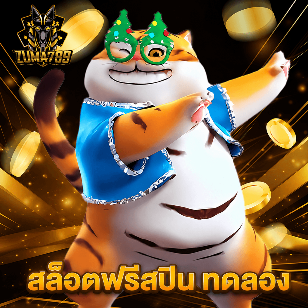 zuma789 สล็อตฟรีสปิน ทดลอง