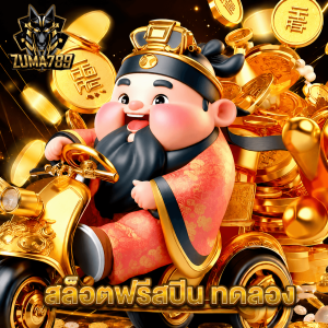 zuma789 สล็อตฟรีสปิน ทดลอง